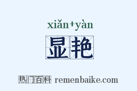 显艳是什么意思的图片